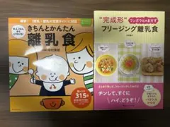 きちんとかんたん離乳食　完成形フリージング離乳食