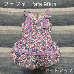 フェフェ　fafa セットアップ　90㎝　花柄　トップス　カバーパンツ　ブルマ