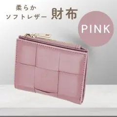 ミニ財布　ピンク　レディース　本革　二つ折り　コンパクト　小銭入れ　編み込み