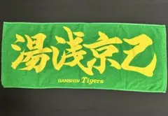 2026年最新】湯浅京己 タオルの人気アイテム - メルカリ