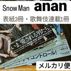 【未使用品】anan 2220 2228 2234 2231 SnowMan