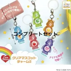 ケアベア めじるしアクセサリー クリアマスコットチャーム2