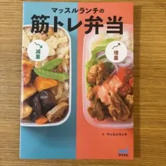 「マッスルランチの筋トレ弁当」高たんぱく質　ダイエット　栄養バランス　カロリー