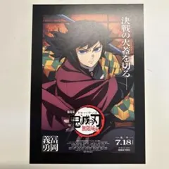 鬼滅の刃 無限城編 冨岡義勇　ポストカード