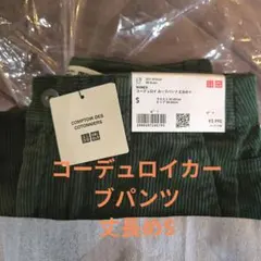 UNIQLO　コーデュロイカーブパンツ　丈長め　S