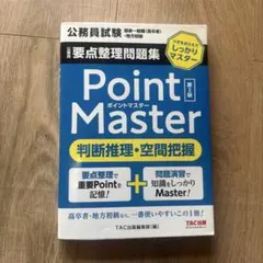 Point Master 第2版 判断推理・空間把握 - メルカリ