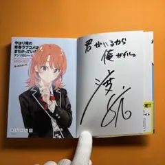 サイン やはり俺の青春ラブコメはまちがっている。14巻 俺ガイル最終巻
