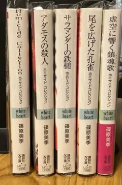 ホミサイド・コレクション　シリーズ全5巻セット　美品