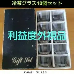 早い者勝ち！【お買得品！(^^)】冷茶グラス10個セット 　十角形　ギフトセット