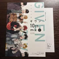 新品未読　ギヴン　10th mix アニメイト　特典　リーフレット　ペーパー