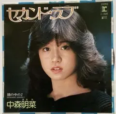 中森明菜 ・セカンド・ラブ 7インチEPレコードのサムネイル