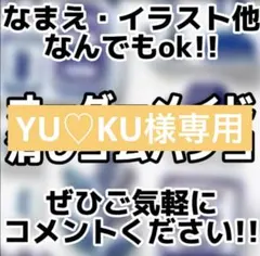 YU♡KU様専用