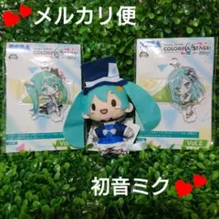 初音ミクプロセカスタンド付きアクリルキーチェーン2点&マスコット