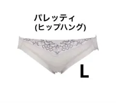シャルレ　パレッティ(リニューアル) ヒップハングショーツ　L