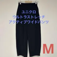 美品UNIQLO／ユニクロウルトラストレッチアクティブワイドパンツMサイズ