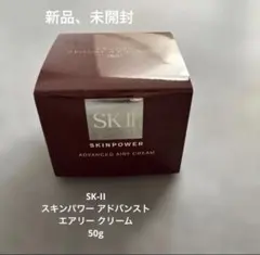【新品】 SK-II スキンパワー アドバンスト エアリー クリーム50g