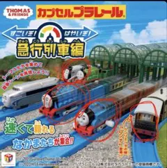 【未開封】トーマスすごいぞはやいぞ急行列車編 ハンナ、ゴードン、スペンサ他