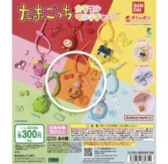 たまごっち カラフルマルチチャーム　めめっち×2個