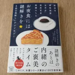 お夜食には謎解きを 5品の美味しいアンソロジー