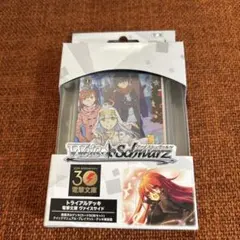 ヴァイスシュヴァルツ トライアルデッキ 30周年記念