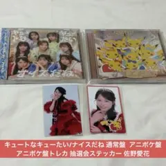 きゅーすと 佐野愛花 トレカ ステッカー CDセット