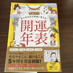 1日1つであらゆる厄を幸運に変える! 開運年表