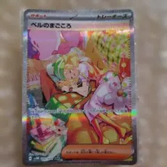 ポケモンカード ベルのまごころ SAR