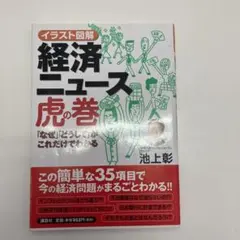 イラスト図解経済ニュース虎の巻 「なぜ」「どうして」がこれだけでわかる