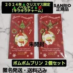２０２４年クリスマス限定★ノベルティ★キラキラチャーム★ポムポムプリン２個★新品