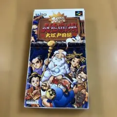 大爆笑人生劇場 大江戸日記 スーパーファミコン