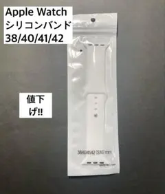値下げ‼️Apple Watchシリコンバンド（ホワイトML）
