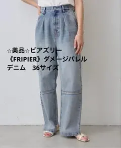 ⭐︎美品⭐︎《FRIPIER》ダメージバレルデニムのサムネイル