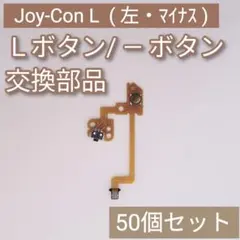 Switch Joy-Con 左 修理 パーツ L マイナス ボタン 50個