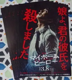 映画 マイホームヒーロー フライヤー（チラシ）５枚セット☆佐々木蔵之介 齋藤飛鳥