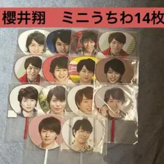 櫻井翔　ミニうちわ　14枚