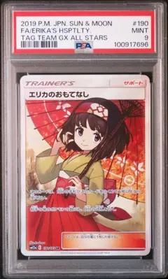 エリカのおもてなし PSA10 傘エリカ 即日発送 最安値 エリカのおもてなし SR(傘エリカ)の買取値段や価格推移[190/173