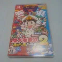 桃太郎電鉄2 あなたの町もきっとある
