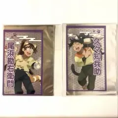 忍たま ナンジャタウン クリアカード 尾浜 久々知