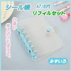 シール帳 A7/6穴 クリア リフィル10枚セット 水色