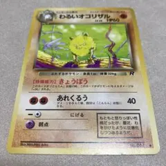 旧裏　ポケモンカード　わるいオコリザル ◆ 第4弾拡張パック ロケット団のサムネイル