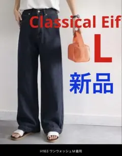 新品　クラシカルエルフ　ワンウォッシュワイドシルエットデニム　L