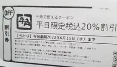 牛角　平日20％割引クーポン