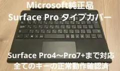 【正常動作確認済】マイクロソフト純正 Surface Proタイプカバー