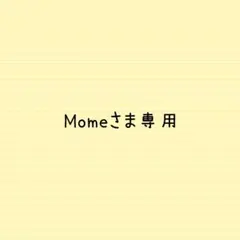 Momeさま専用