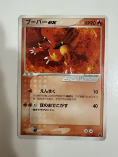 ブーバーex ポケモンカード