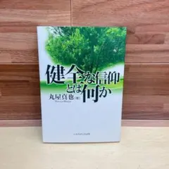 健全な信仰とは何か