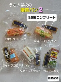 学校名が自由自在！うちの学校の購買パンマスコット2　コンプ　ガチャ　匿名配送