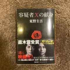 帯付き 容疑者Xの献身 東野圭吾 文春文庫 ガリレオ 映画化帯 直木賞受賞作