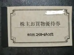 ニトリ　株主優待券　10%割引　3枚セット
