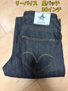 【美品】Levi's black 星パッチストレートデニム　30インチ